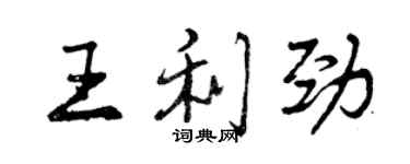 曾慶福王利勁行書個性簽名怎么寫