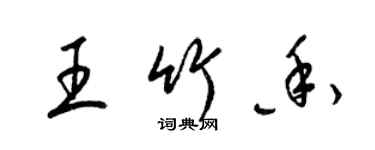 梁錦英王竹香草書個性簽名怎么寫