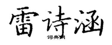 丁謙雷詩涵楷書個性簽名怎么寫