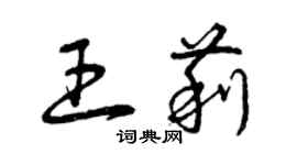 曾慶福王莉草書個性簽名怎么寫