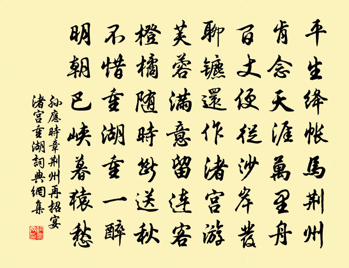 孫應時章荊州再招宴渚宮重湖書法作品欣賞