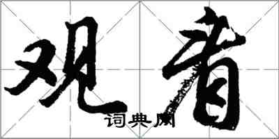 胡問遂觀看行書怎么寫