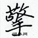 張標寫的硬筆楷書擎