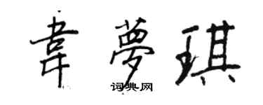 王正良韋夢琪行書個性簽名怎么寫
