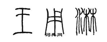 陳墨王用淋篆書個性簽名怎么寫