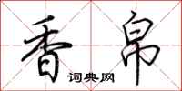 荊霄鵬香帛行書怎么寫