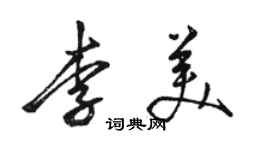 駱恆光李美行書個性簽名怎么寫