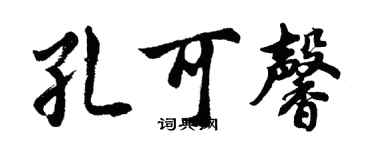 胡問遂孔可馨行書個性簽名怎么寫