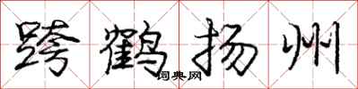 龐中華跨鶴揚州行書怎么寫