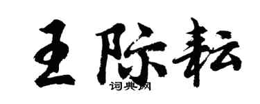 胡問遂王際耘行書個性簽名怎么寫