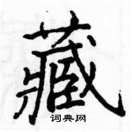 駱恆光寫的硬筆楷書藏