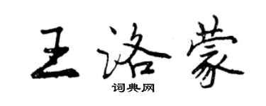 曾慶福王洛蒙行書個性簽名怎么寫