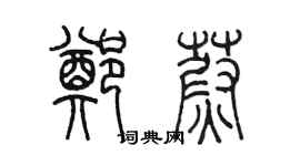 陳墨鄭蔚篆書個性簽名怎么寫
