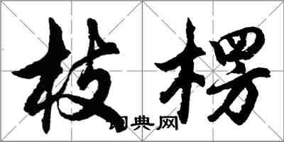 胡問遂枝楞行書怎么寫