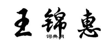 胡問遂王錦惠行書個性簽名怎么寫