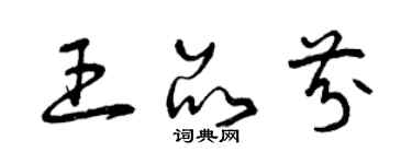 曾慶福王品芬草書個性簽名怎么寫