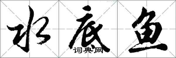 胡問遂水底魚行書怎么寫