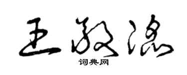 曾慶福王敬滔草書個性簽名怎么寫
