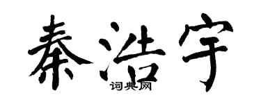 翁闓運秦浩宇楷書個性簽名怎么寫
