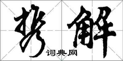 胡問遂攜解行書怎么寫