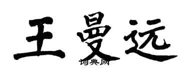 翁闓運王曼遠楷書個性簽名怎么寫