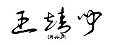曾慶福王靖聞草書個性簽名怎么寫