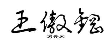 曾慶福王傲鋼草書個性簽名怎么寫