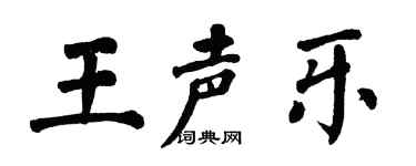 翁闓運王聲樂楷書個性簽名怎么寫