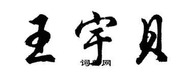 胡問遂王宇貝行書個性簽名怎么寫