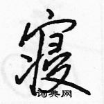 駱恆光寫的硬筆行書寢