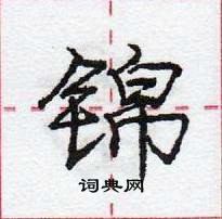 龐中華寫的硬筆行書錦