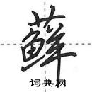 田英章寫的硬筆行書蘚