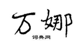 曾慶福萬娜行書個性簽名怎么寫