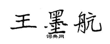 袁強王墨航楷書個性簽名怎么寫