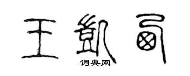 陳聲遠王凱西篆書個性簽名怎么寫