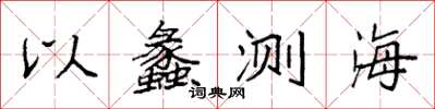 袁強以蠡測海楷書怎么寫