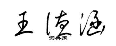 梁錦英王德涵草書個性簽名怎么寫