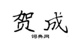 袁強賀成楷書個性簽名怎么寫