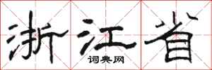 駱恆光浙江省隸書怎么寫