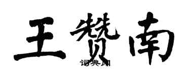 翁闓運王贊南楷書個性簽名怎么寫