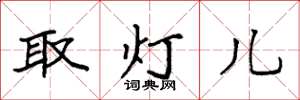 袁強取燈兒楷書怎么寫