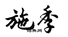 胡問遂施季行書個性簽名怎么寫