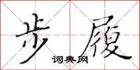 黃華生步履楷書怎么寫