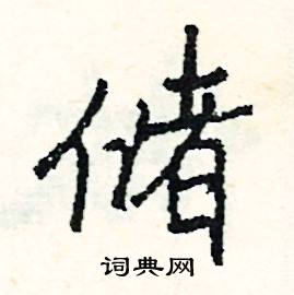 擢開頭的成語_第一字是擢的成語有哪些