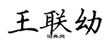 丁謙王聯幼楷書個性簽名怎么寫