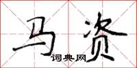 侯登峰馬資楷書怎么寫