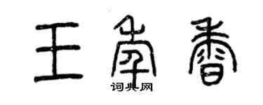 曾慶福王年香篆書個性簽名怎么寫