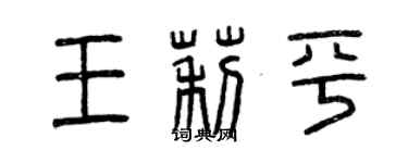 曾慶福王莉平篆書個性簽名怎么寫