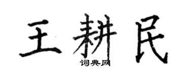 何伯昌王耕民楷書個性簽名怎么寫