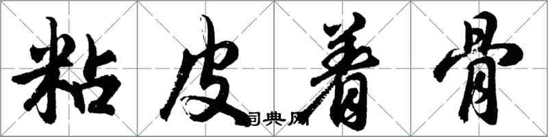 胡問遂粘皮著骨行書怎么寫